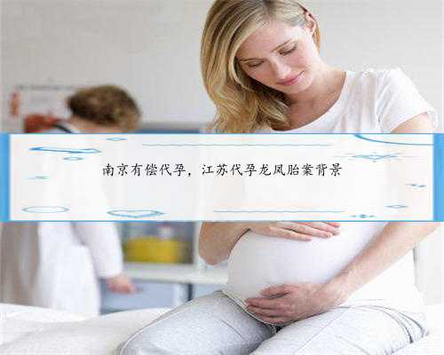 南京有偿代孕，