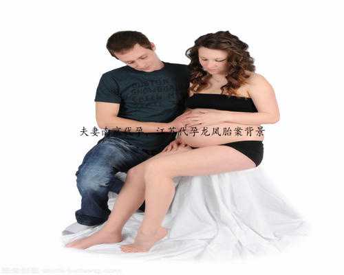 夫妻南京代孕，