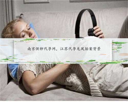 南京供卵代孕网