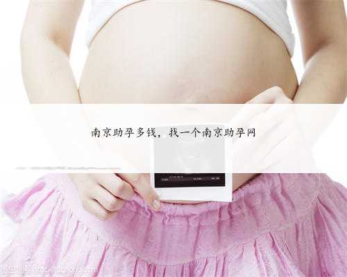 南京助孕多钱，找一个南京助孕网