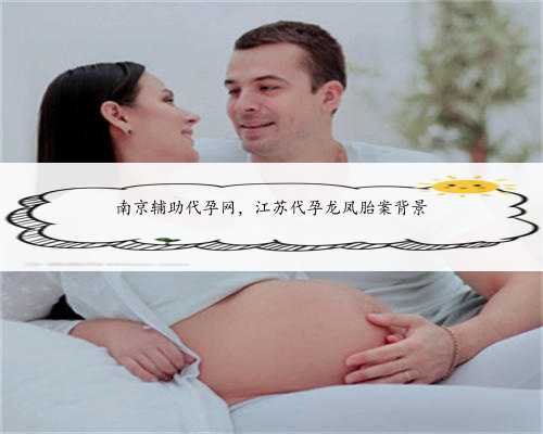 南京辅助代孕网